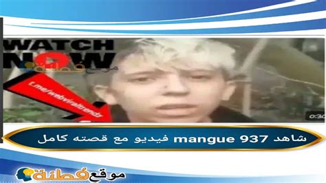 mangue 937 فيديو كامل